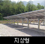 태양광 발전소 건설 